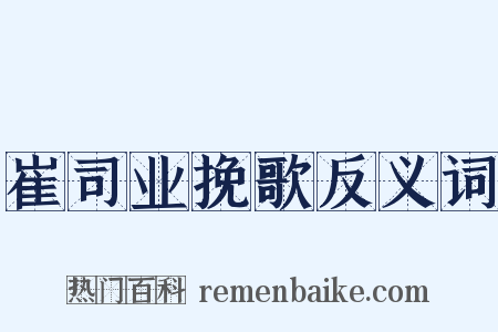 崔司业挽歌反义词是什么意思的图片